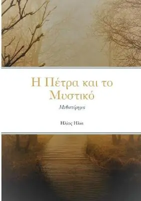 Compra Adesso Η ΠΕΤΡΑ ΚΑΙ ΜΥΣΤΙΚΟ Ηλίας Ηλία 9781008979161