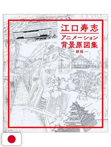 Hisashi Eguchi‘s Animation Background Drawing Collection Artbook - Edizione Giapponese Offerta Speciale